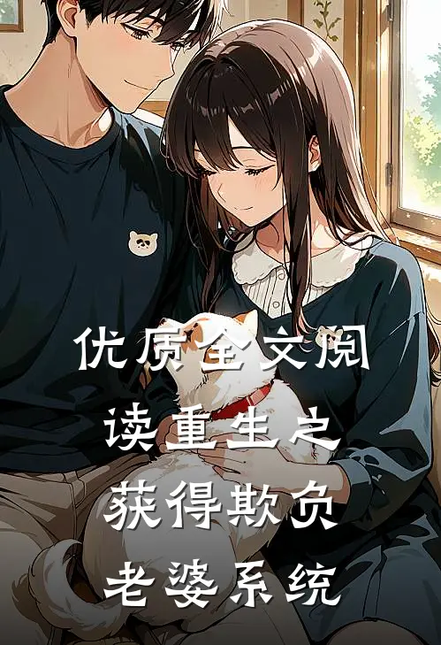优质全文阅读重生之获得欺负老婆系统