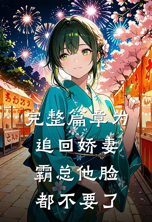 完整篇章为追回娇妻，霸总他脸都不要了