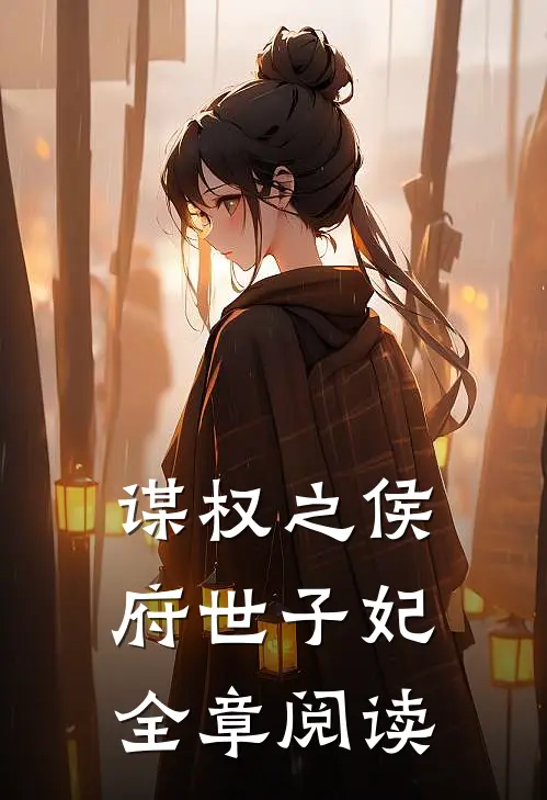 谋权之侯府世子妃全章阅读