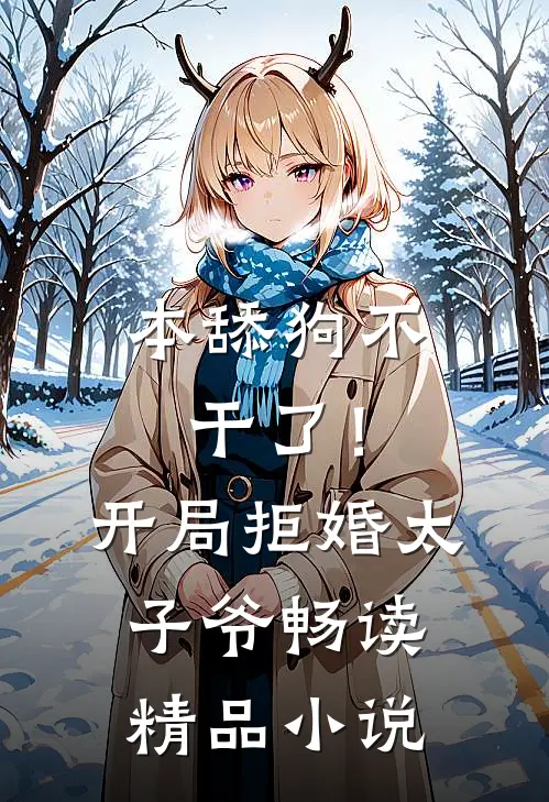 本舔狗不干了！开局拒婚太子爷畅读精品小说