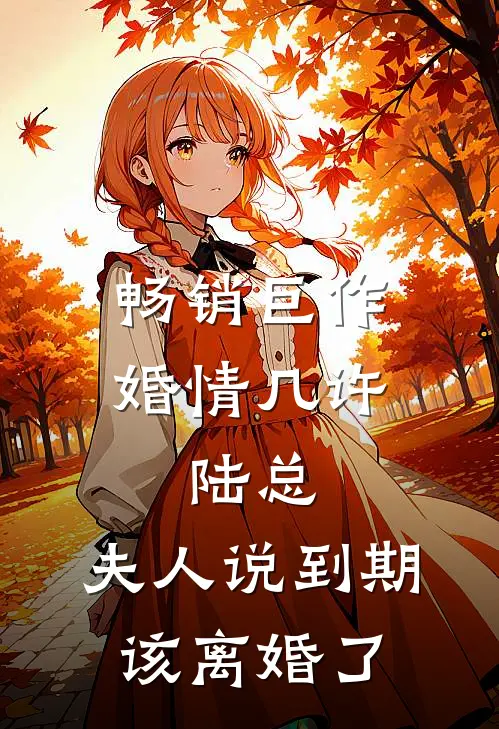 畅销巨作婚情几许：陆总，夫人说到期该离婚了