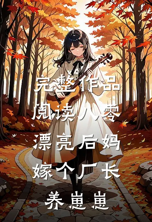 完整作品阅读八零漂亮后妈，嫁个厂长养崽崽