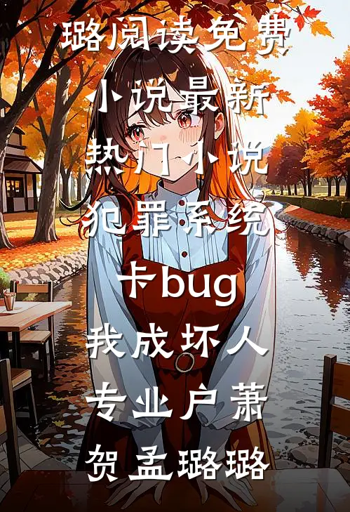 亲表哥污蔑我肇事逃逸，我直接将车开进交警队结局+番外
