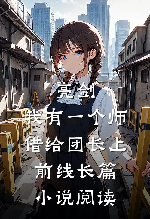亮剑：我有一个师，借给团长上前线长篇小说阅读