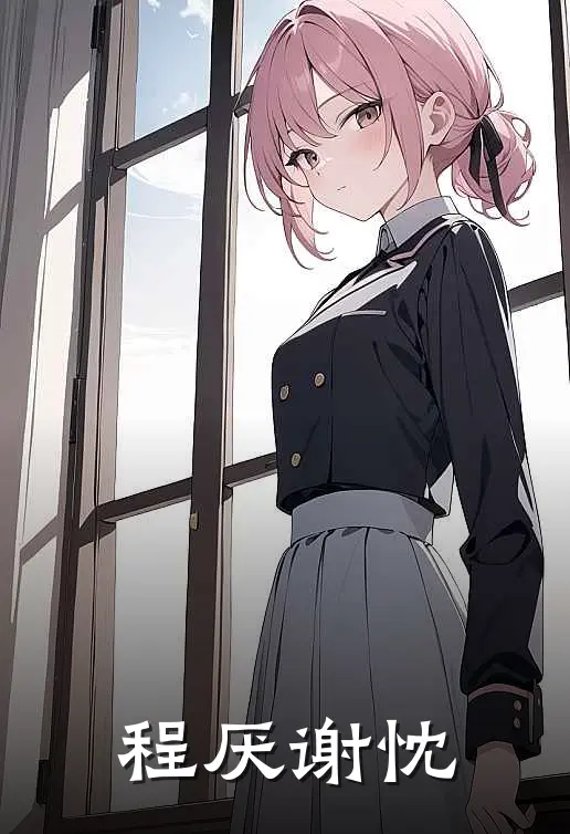 程厌谢忱