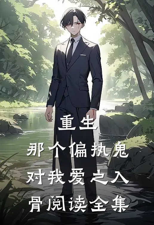 重生：那个偏执鬼对我爱之入骨阅读全集