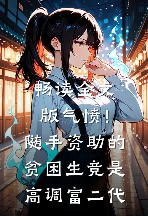 畅读全文版气愤！随手资助的贫困生竟是高调富二代