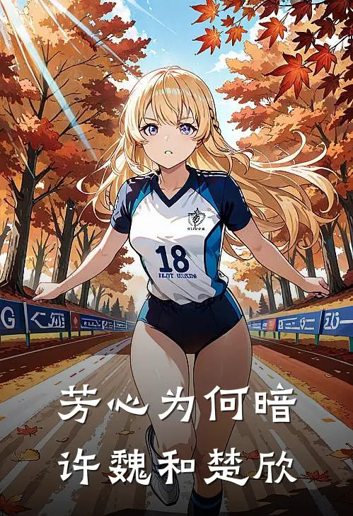 芳心为何暗许魏和楚欣