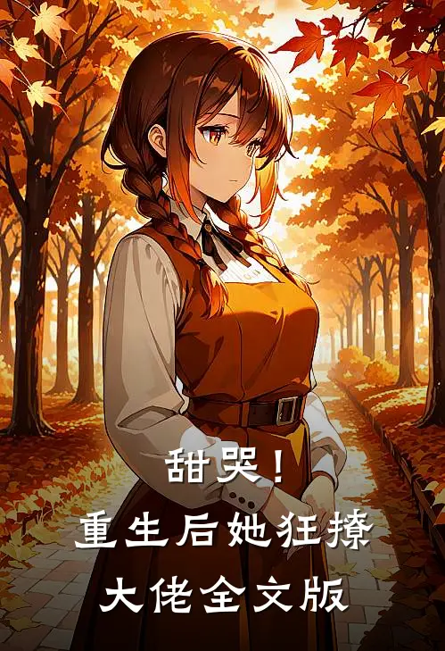 甜哭！重生后她狂撩大佬全文版