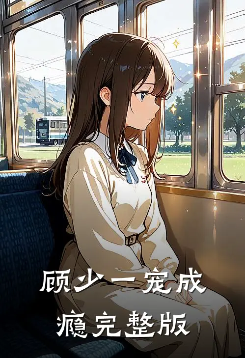 顾少一宠成瘾完整版