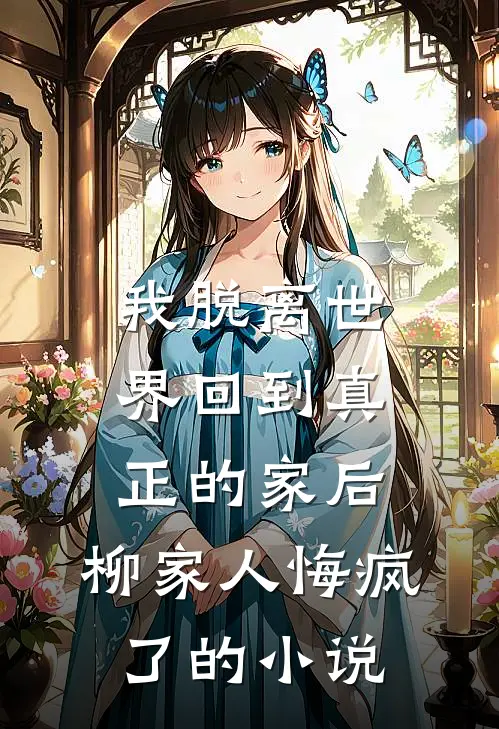 芙蓉开尽无消息无删减全文