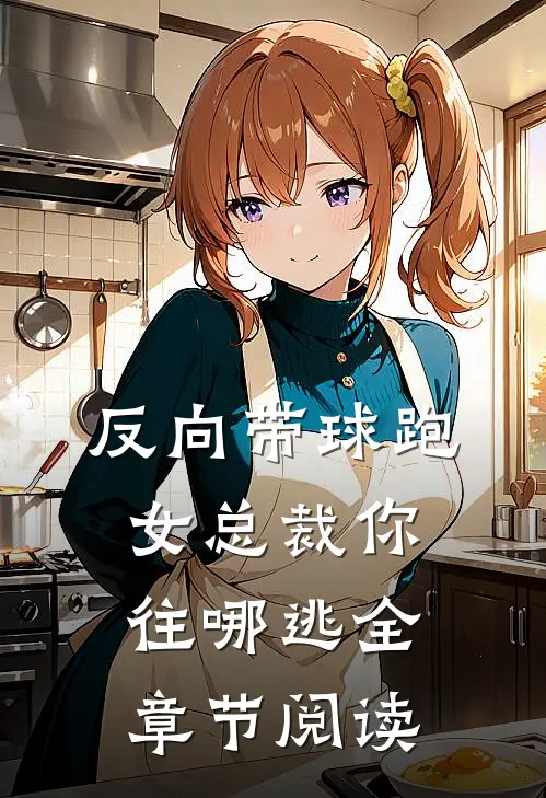 反向带球跑：女总裁你往哪逃全章节阅读