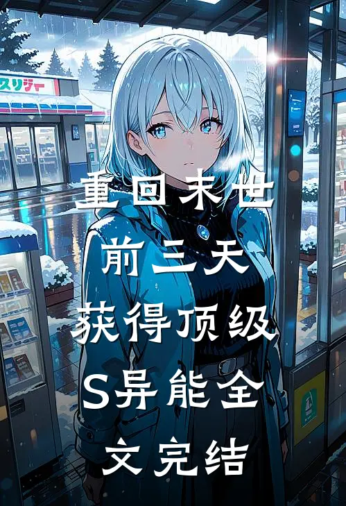 重回末世前三天，获得顶级S异能全文完结