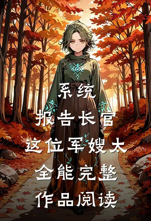 系统：报告长官，这位军嫂太全能完整作品阅读