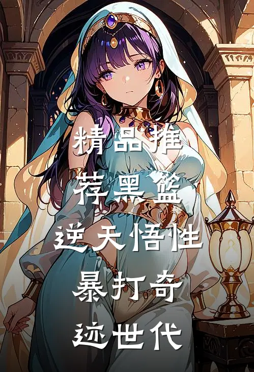 精品推荐黑篮：逆天悟性，暴打奇迹世代