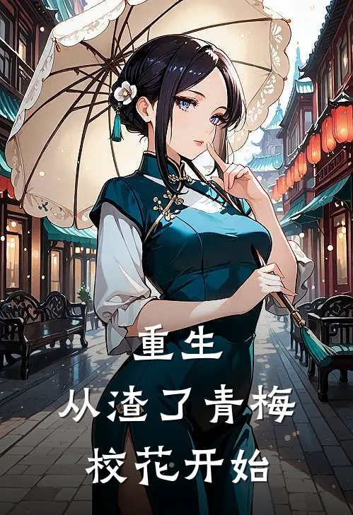 重生：从渣了青梅校花开始