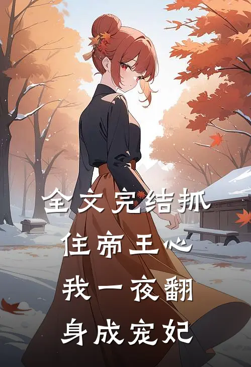 全文完结抓住帝王心，我一夜翻身成宠妃