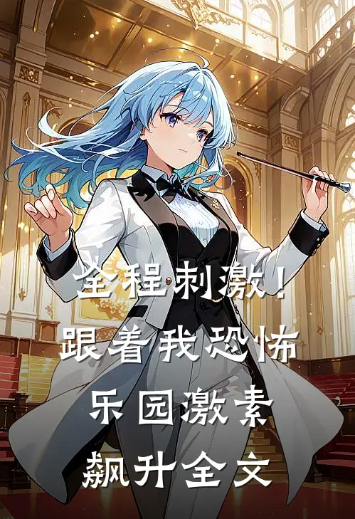 全程刺激！跟着我恐怖乐园激素飙升全文