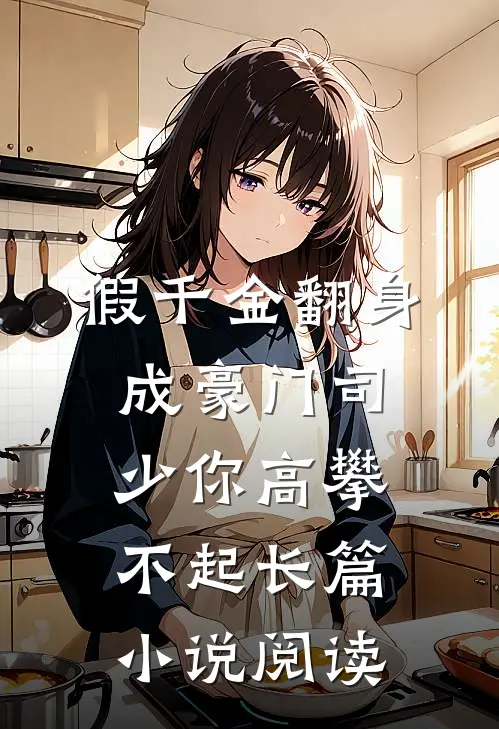 假千金翻身成豪门司少你高攀不起长篇小说阅读
