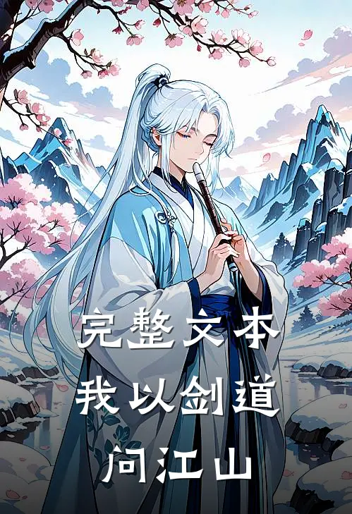 完整文本我以剑道问江山