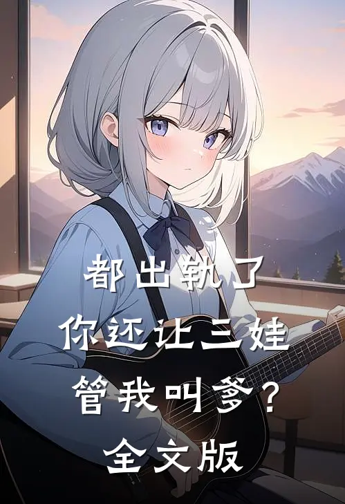 都出轨了，你还让三娃管我叫爹？全文版