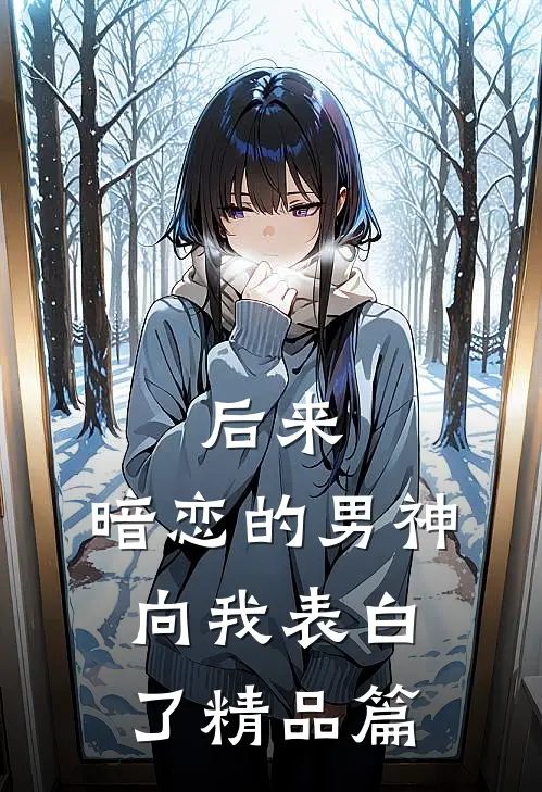后来，暗恋的男神向我表白了精品篇