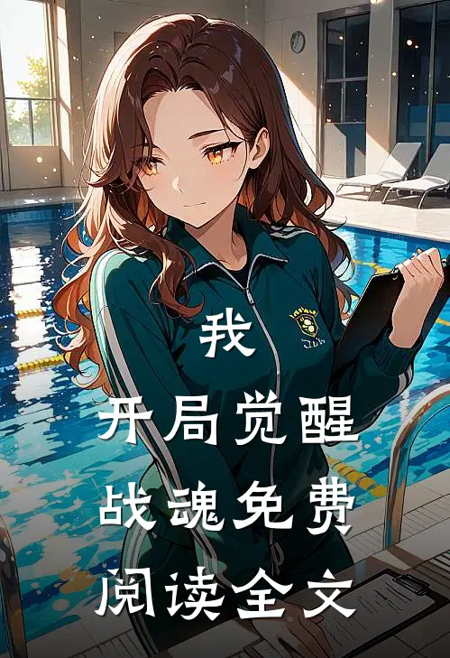 我,开局觉醒战魂免费阅读全文
