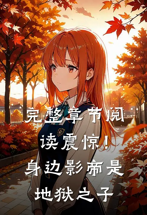完整章节阅读震惊！身边影帝是地狱之子