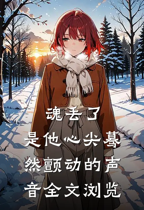 魂丢了，是他心尖蓦然颤动的声音全文浏览