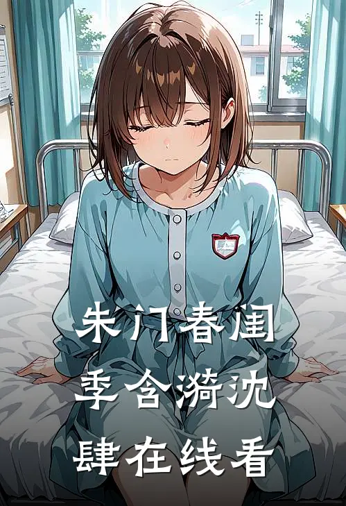 开局师娘中情蛊，我成了解药完整阅读