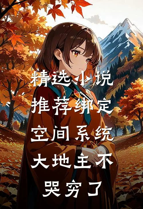 精选小说推荐绑定空间系统：大地主不哭穷了