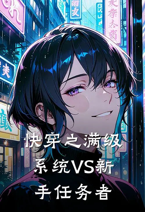 快穿之满级系统VS新手任务者