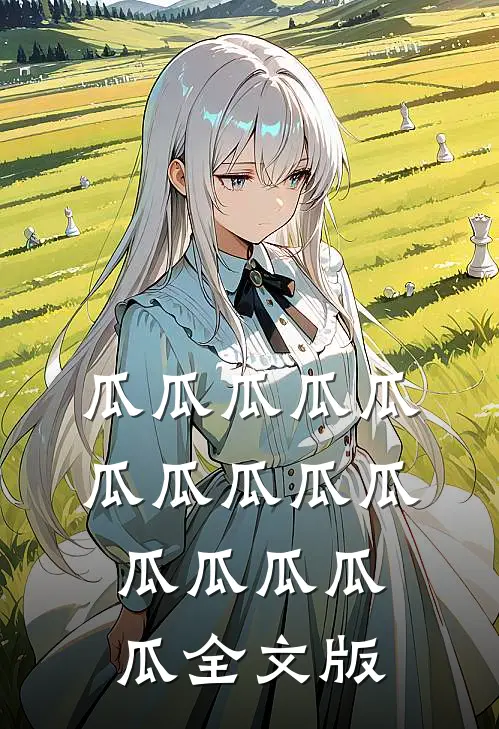 瓜瓜瓜瓜瓜瓜瓜瓜瓜瓜瓜瓜瓜瓜瓜全文版