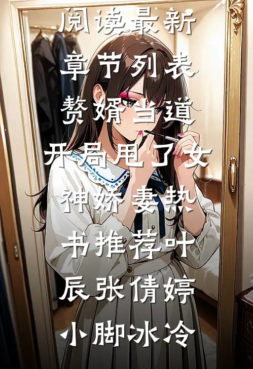 全文阅读重生末世前夕：她治愈系把渣男搞致郁了
