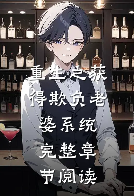 重生之获得欺负老婆系统完整章节阅读