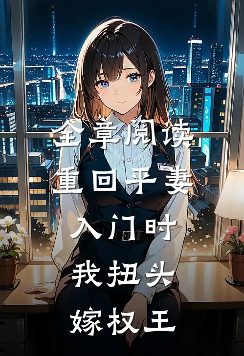 全章阅读重回平妻入门时，我扭头嫁权王