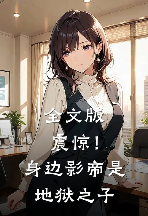 全文版震惊！身边影帝是地狱之子