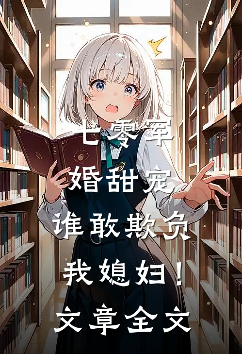 七零军婚甜宠：谁敢欺负我媳妇！文章全文