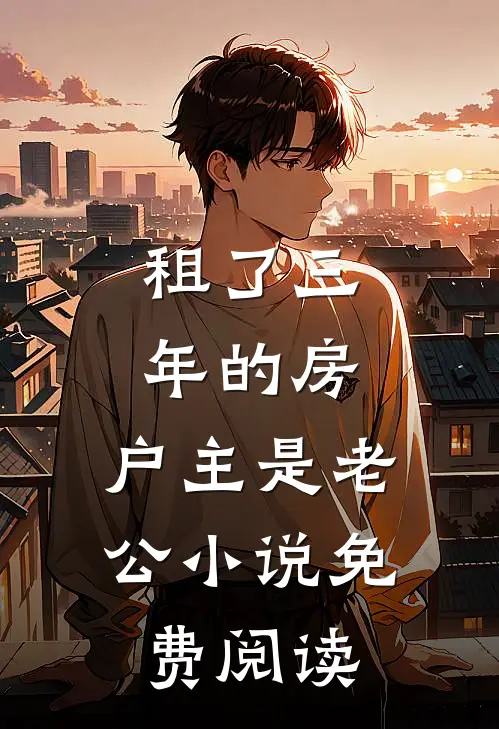 房价下跌后，租客要我赔差价精修版