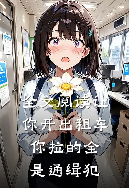 全文阅读让你开出租车，你拉的全是通缉犯