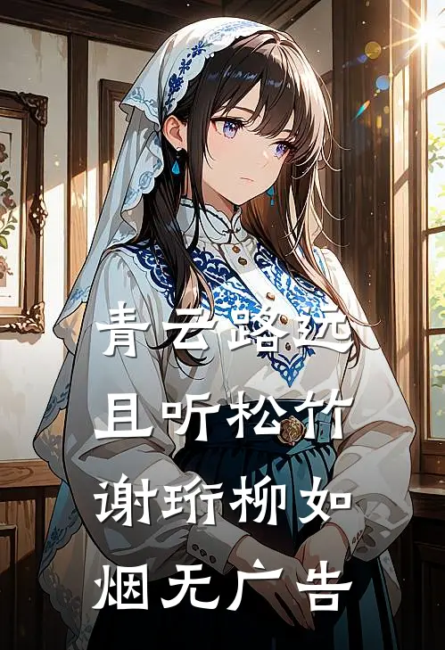开局师娘中情蛊，我成了解药夏秋柳青岚全局