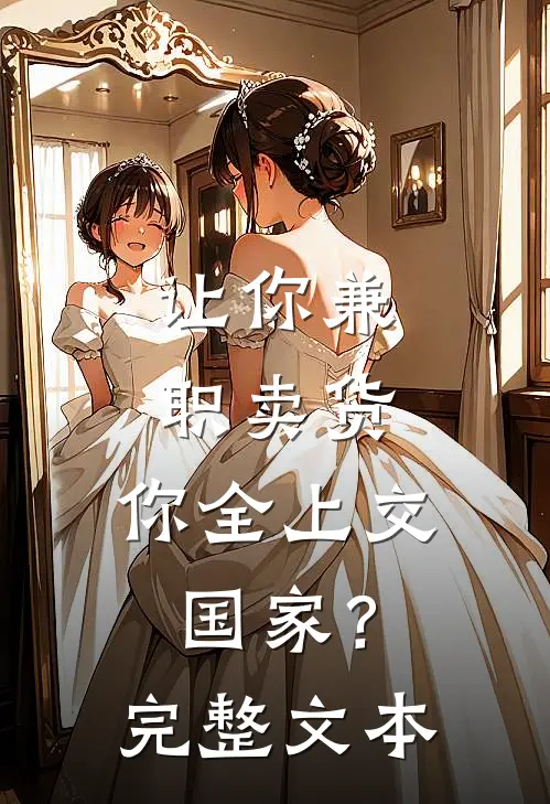 让你兼职卖货，你全上交国家？完整文本