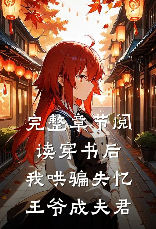 完整章节阅读穿书后，我哄骗失忆王爷成夫君