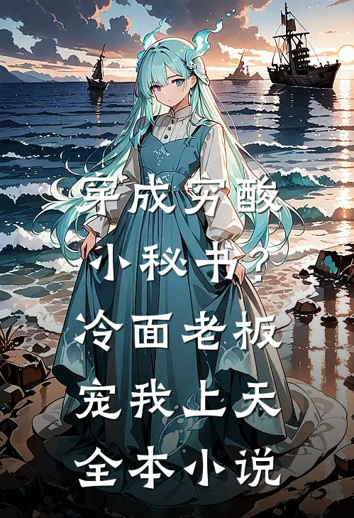 穿成穷酸小秘书？冷面老板宠我上天全本小说