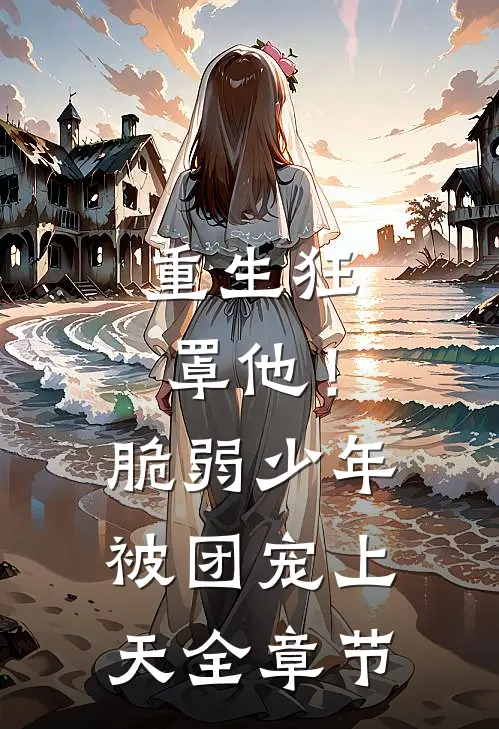 重生狂罩他！脆弱少年被团宠上天全章节