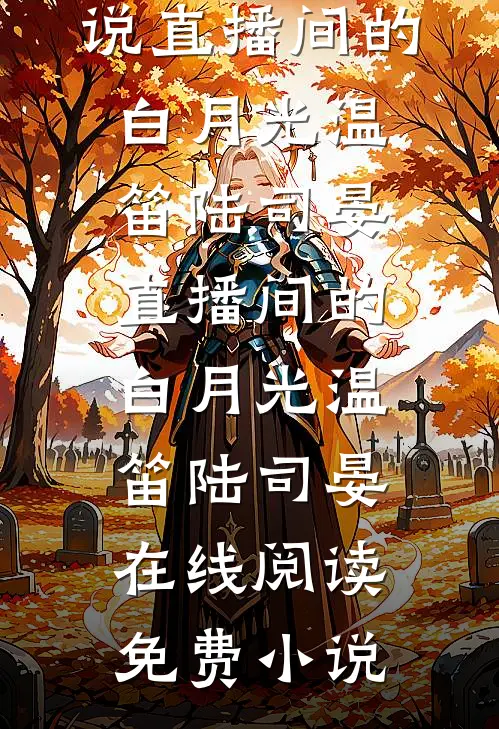 我妈八年前死了？但我刚交了费！