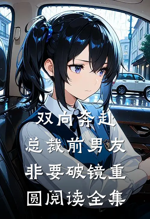 双向奔赴：总裁前男友非要破镜重圆阅读全集