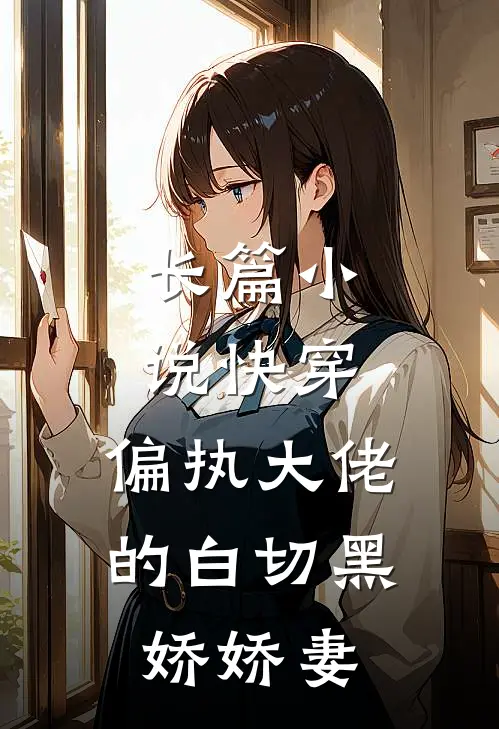 长篇小说快穿：偏执大佬的白切黑娇娇妻