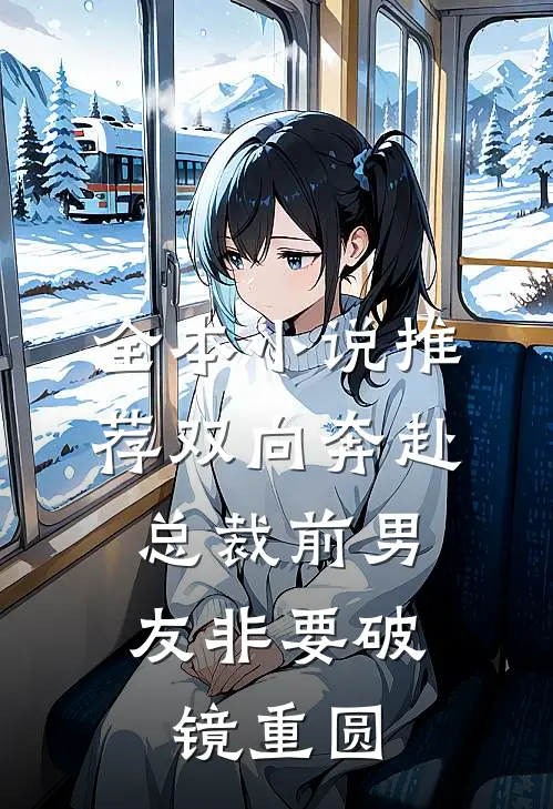 全本小说推荐双向奔赴：总裁前男友非要破镜重圆