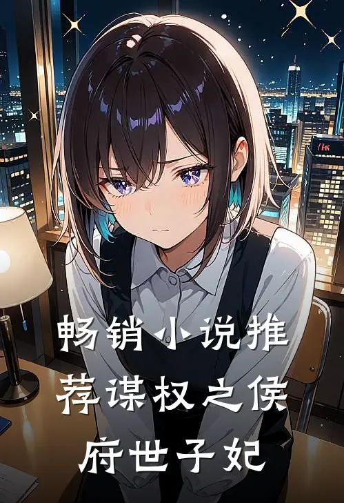 畅销小说推荐谋权之侯府世子妃
